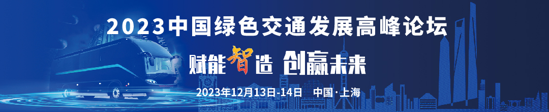 大咖云集,“會(huì)+展”形式！邀您一起開啟綠色交通新時(shí)代！(圖2)