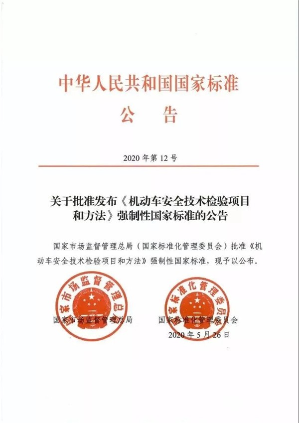 2021年1月1日起，機動車安全技術(shù)檢測將執(zhí)行新國標(biāo)(圖1)