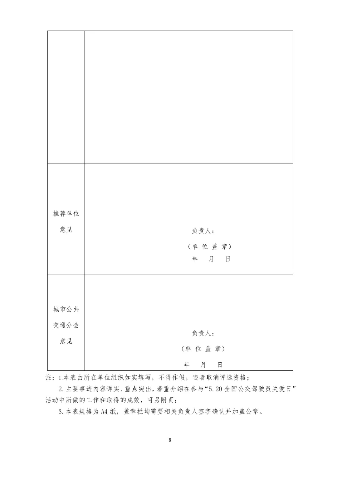 關(guān)于評選 “5.20全國公交駕駛員關(guān)愛日”活動先進集體和優(yōu)秀組織者的通知(圖8)