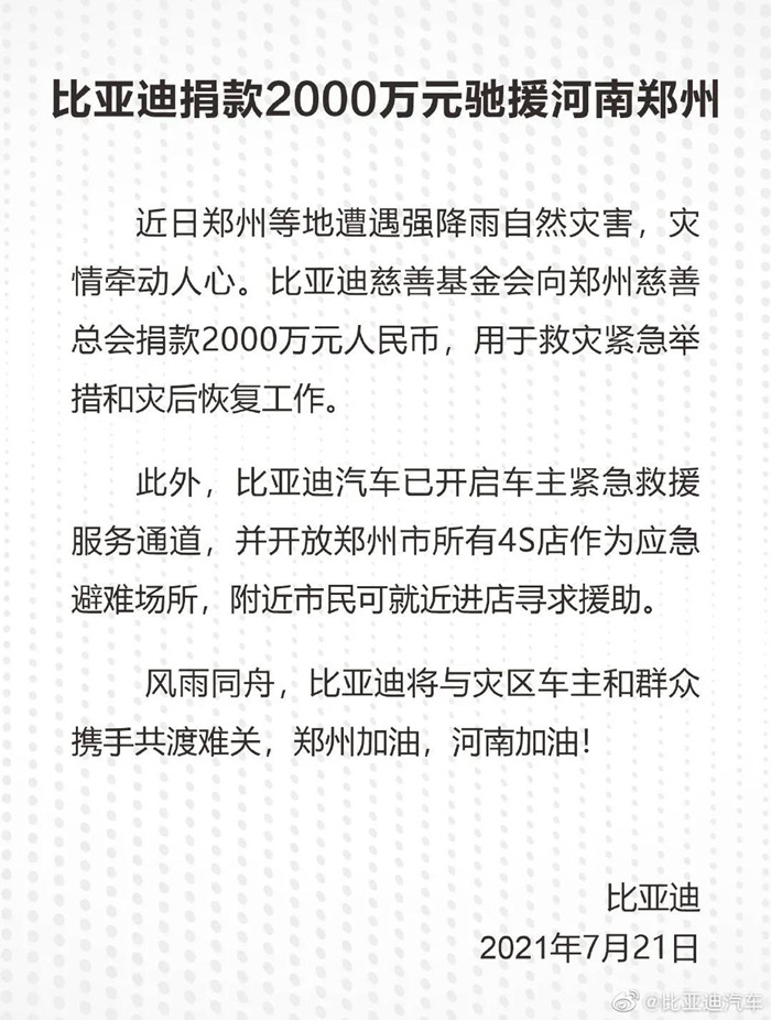 捐款超4億！比亞迪、吉利、蔚來等汽車行業(yè)相關(guān)企業(yè)馳援河南！(圖1)