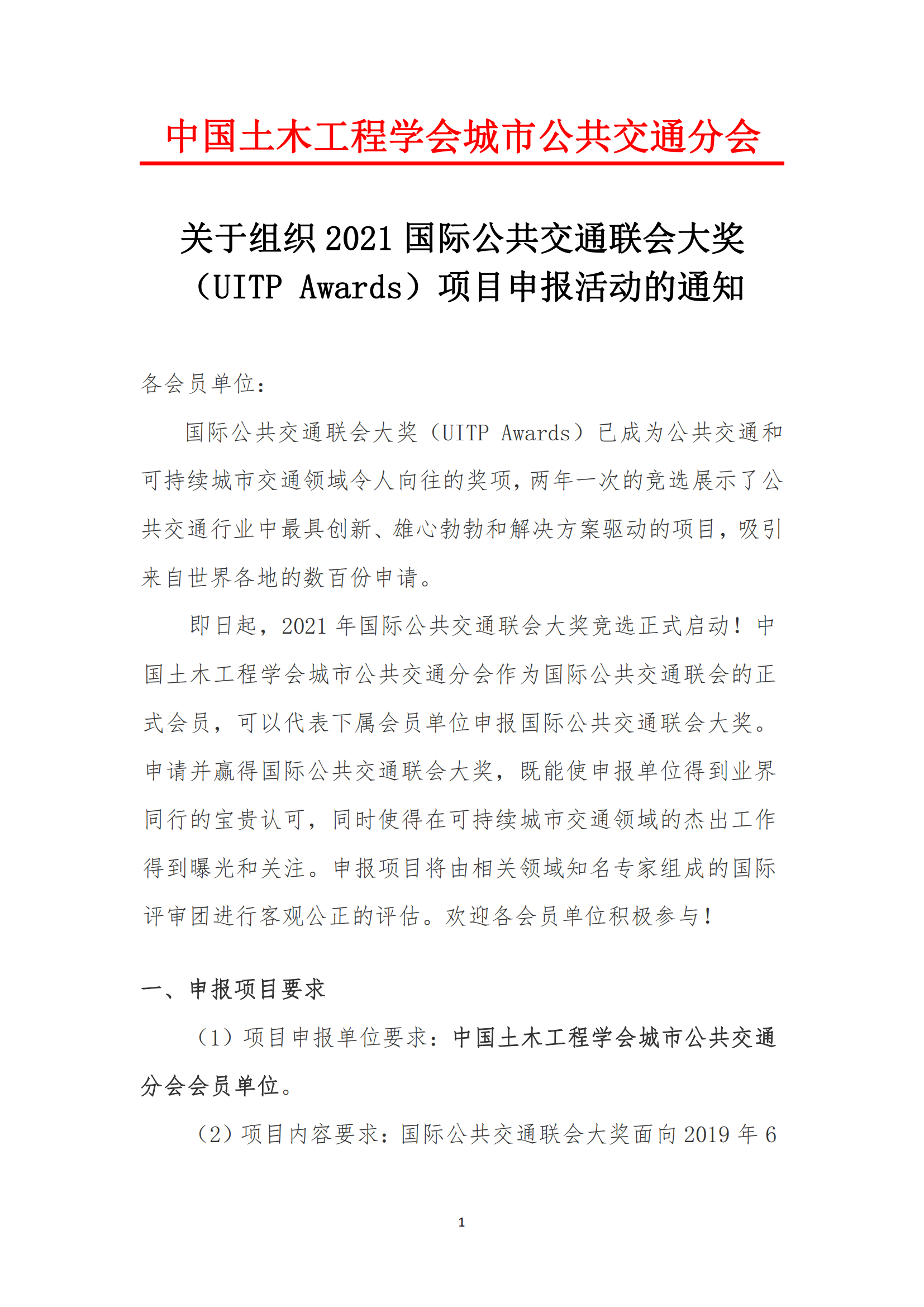 關(guān)于組織 2021 國際公共交通聯(lián)會(huì)大獎(jiǎng) （UITP Awards）項(xiàng)目申報(bào)活動(dòng)的通知(圖1)