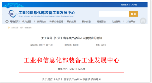 工信部發(fā)文！規(guī)范《公告》客車類產(chǎn)品準(zhǔn)入申報(bào)要求(圖1)