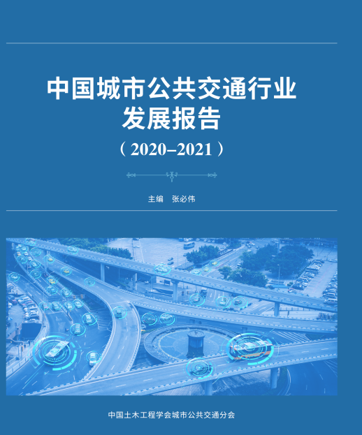 公共交通行業(yè)“參考書”—《中國城市公共交通行業(yè)發(fā)展報告（2019）》開始征訂啦！(圖1)