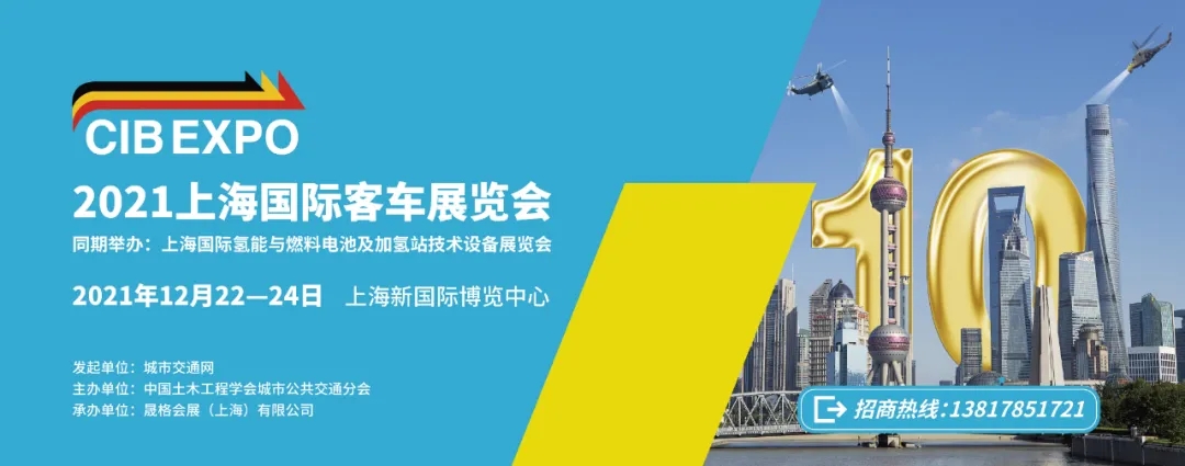 2021年末收關(guān)之“戰(zhàn)”！第10屆上海國際客車展進入倒計時啦?。?！(圖7)